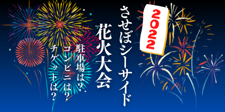 させぼシーサイド花火大会を見られる場所は 穴場は 屋台や時間 交通情報の22年開催情報をチェック ホワイトファーム