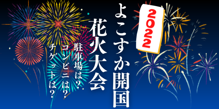 よこすか開国花火大会を見られる場所は 穴場は 屋台や時間 交通情報