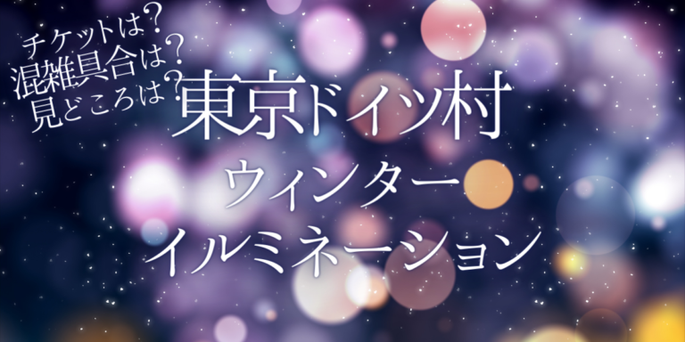 東京ドイツ村ウインターイルミネーション22いつから開催 チケットの購入方法は 開催期間や点灯時間 口コミ 混雑状況を紹介