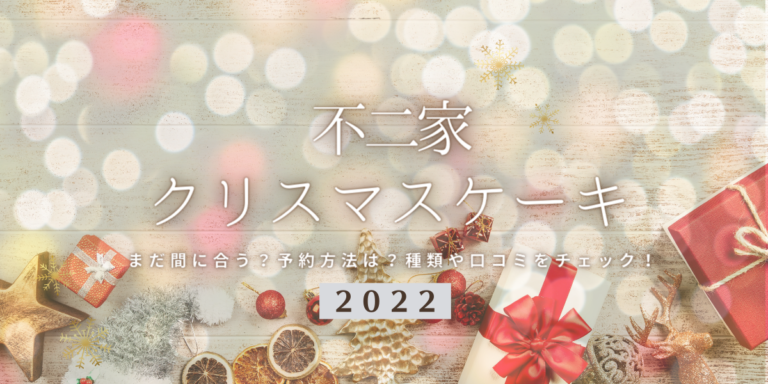 まだ間に合う 不二家の22年クリスマスケーキ予約はいつまで 締切日は 予約方法